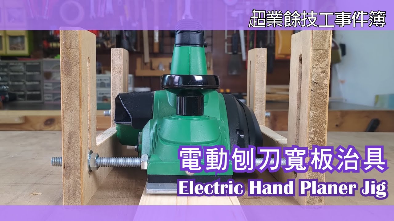 EASY Electric hand planer jig for wide board | 電動鉋刀寬板治具 | 木工DIY | WoodWorking
