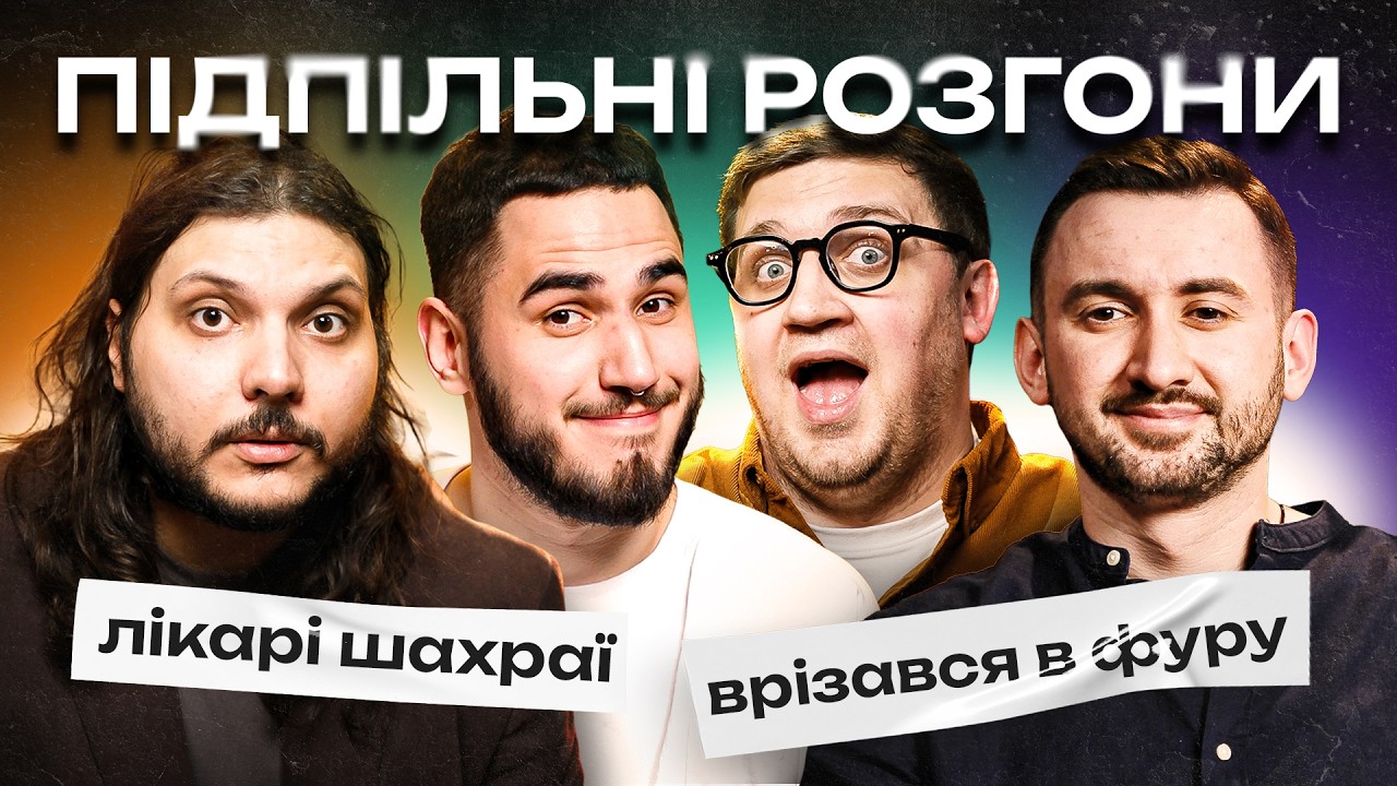 ПІДПІЛЬНІ РОЗГОНИ #72 – СТЕПАНИСЬКО, ШАТАЙЛО, КОЛОМІЄЦЬ, КОРОТКОВ | ПІДПІЛЬНИЙ СТЕНДАП