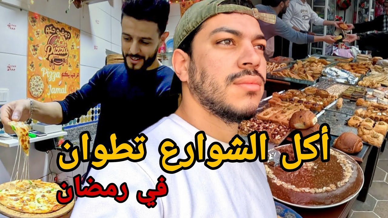 تجربة تحضير فطور من أكل الشوارع مدينة تطوان | Ramadan Street Food 🇲🇦