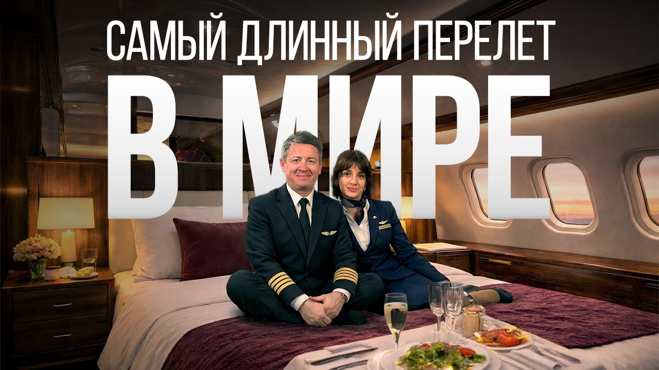 Один из самых дорогих и длинных перелетов в бизнес-классе. Стоит ли?
