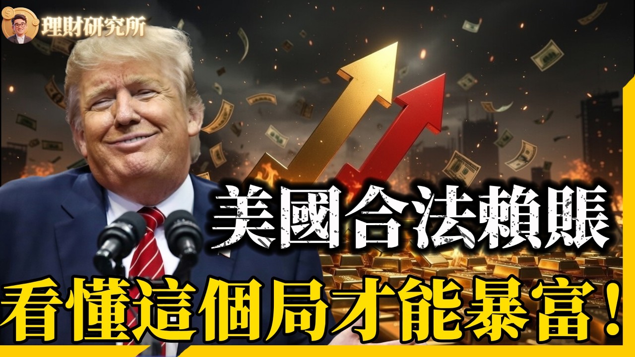 這是一場「必要的崩盤」！美國正在策劃「終極賴帳」？降息後反而更瘋狂存錢？別傻了！你正在被「精準收割」，看懂這個局才能暴富！