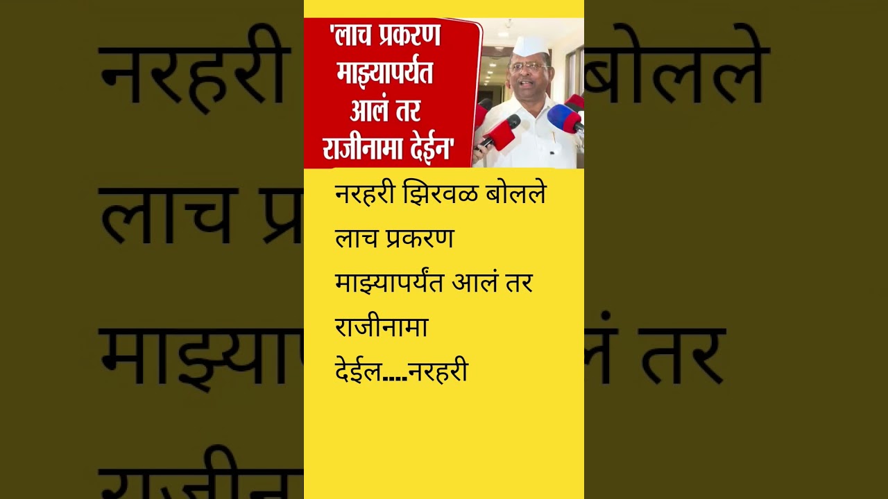 Narhari Zirawal|Eknath Shinde|Devendra Fadnavis|#narharizirwal