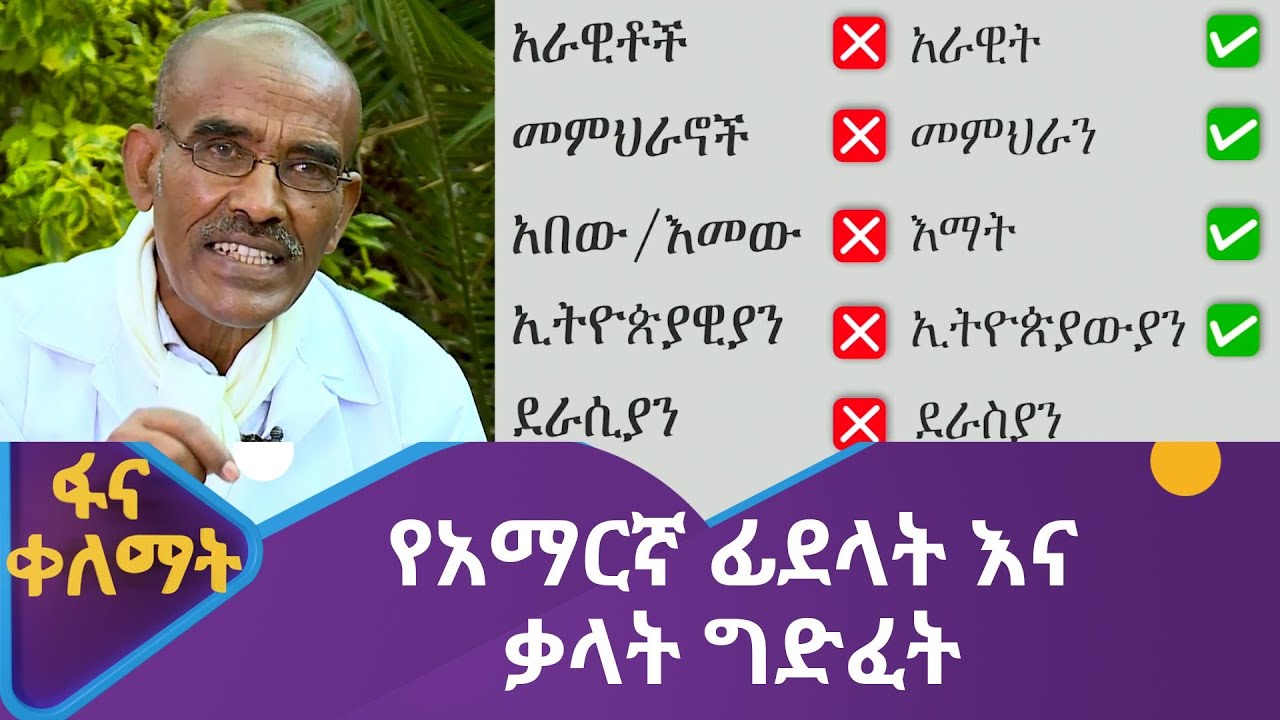 የአማርኛ ፊደላት እና ቃላት ግድፈት