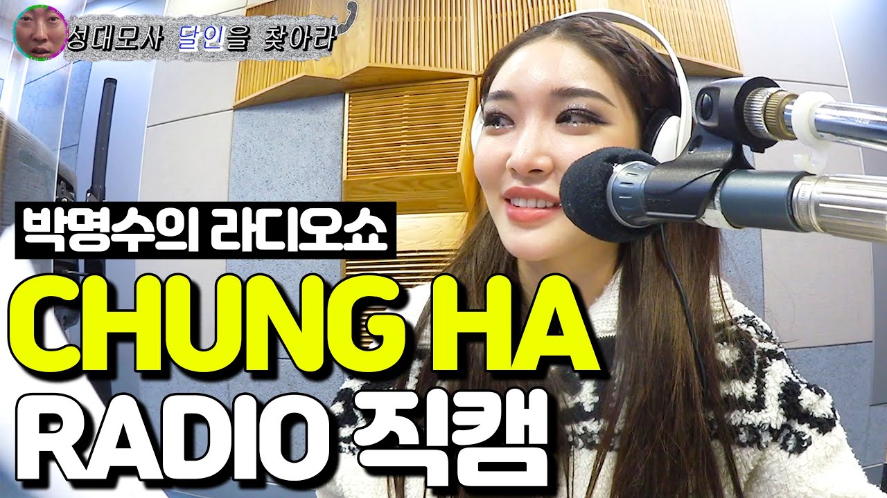 [ENG] CHUNG HA(청하) 직캠 (G-Park Radio) ㅣ KBS 210222 방송