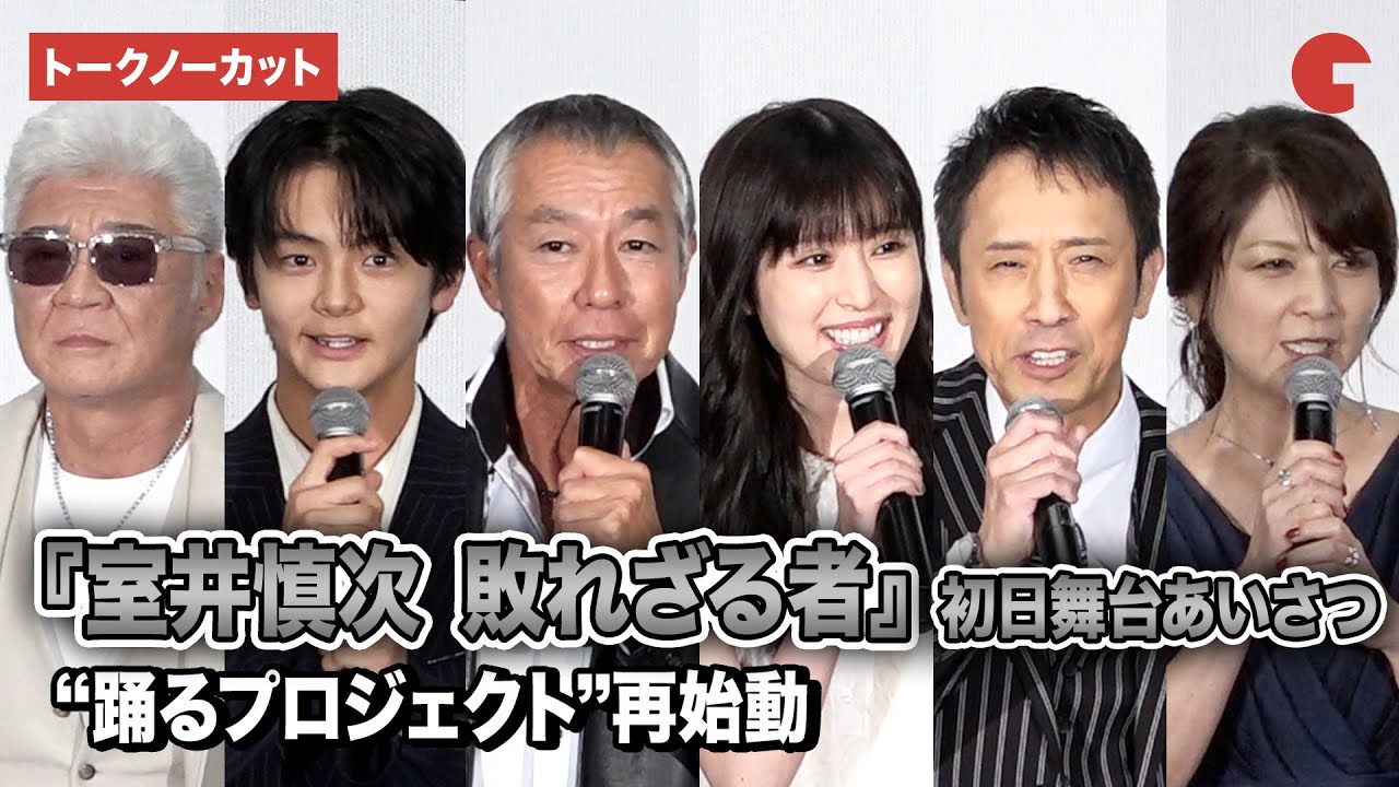 【トークノーカット】“室井慎次”柳葉敏郎、齋藤潤、筧利夫、小沢仁志ら登壇！“踊るプロジェクト”再始動『室井慎次 敗れざる者』初日舞台あいさつ