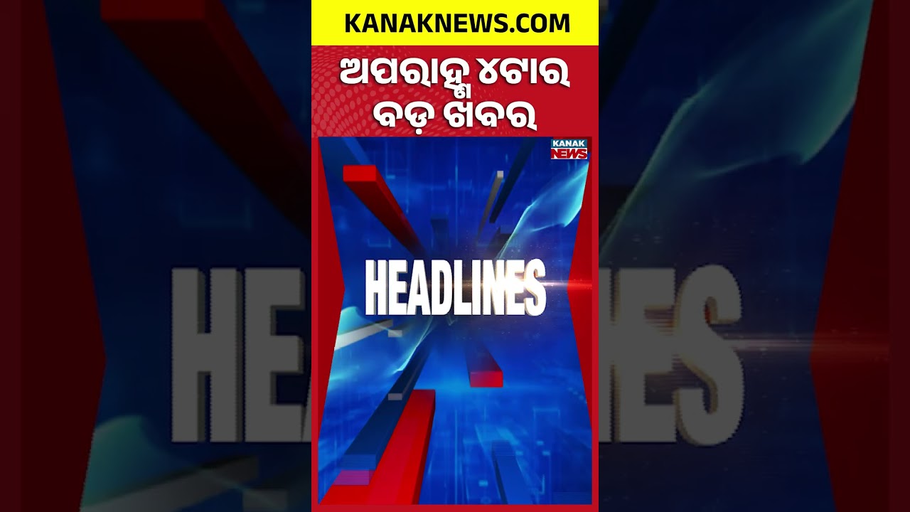 ବର୍ତ୍ତମାନର ବଡ଼ ଖବର | Top Headlines | Mid Day Meal Workers protest | Breaking News |Kanak Shorts