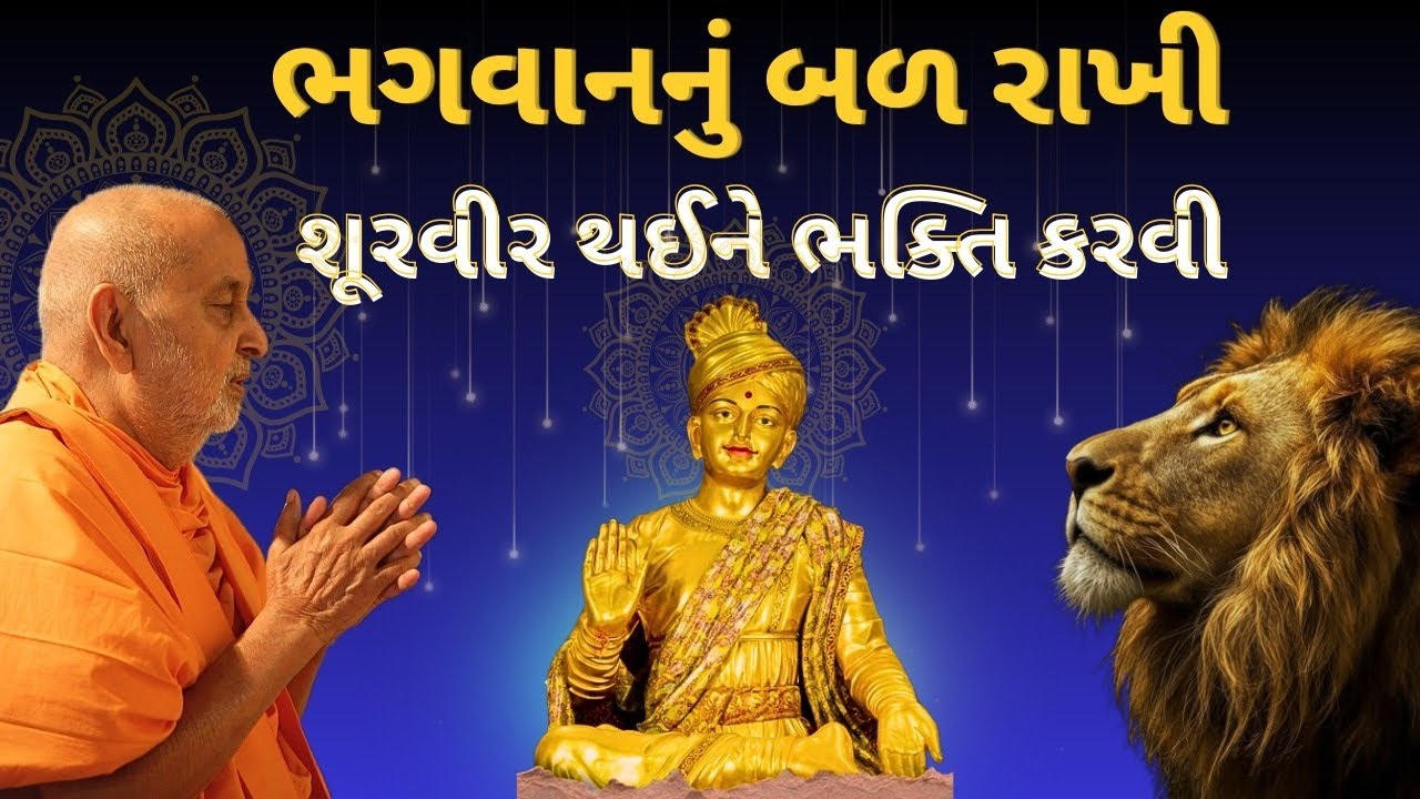 પરમ પૂજ્ય પ્રમુખસ્વામી મહારાજ ની અમૃત વાણી ભગવાનનું બળ રાખી શૂરવીર થઈને ભક્તિ કરવી 🙇🏻🙏🏻