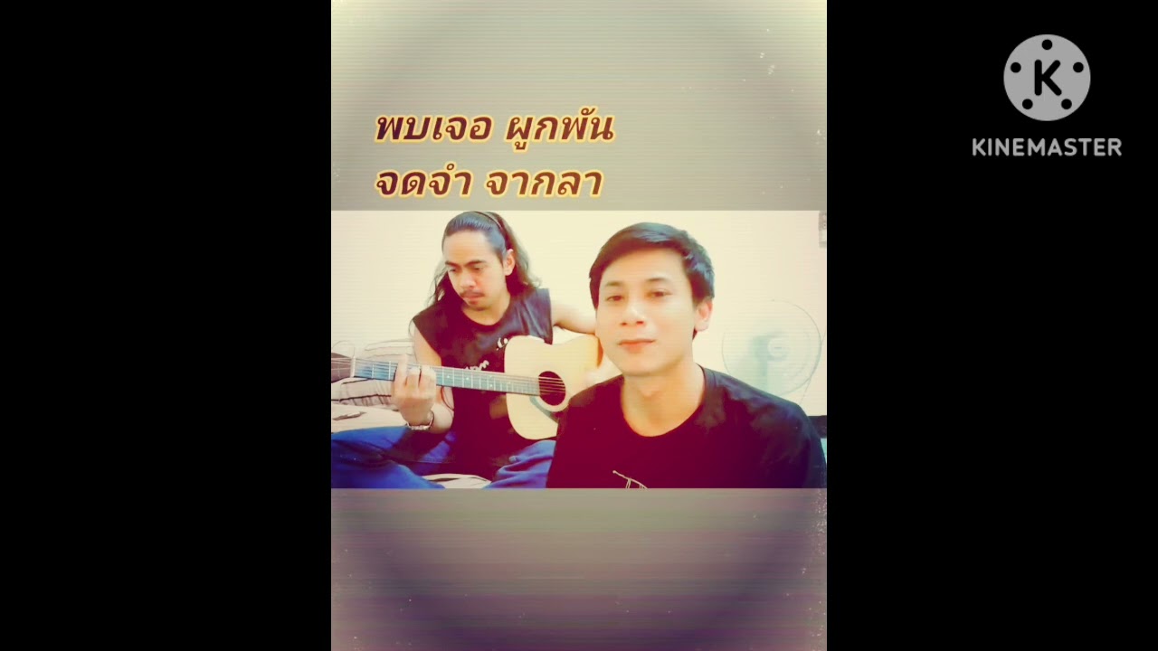 พบเจอ ผูกพัน จดจำ จากลา - นายข้าวโอ๊ต