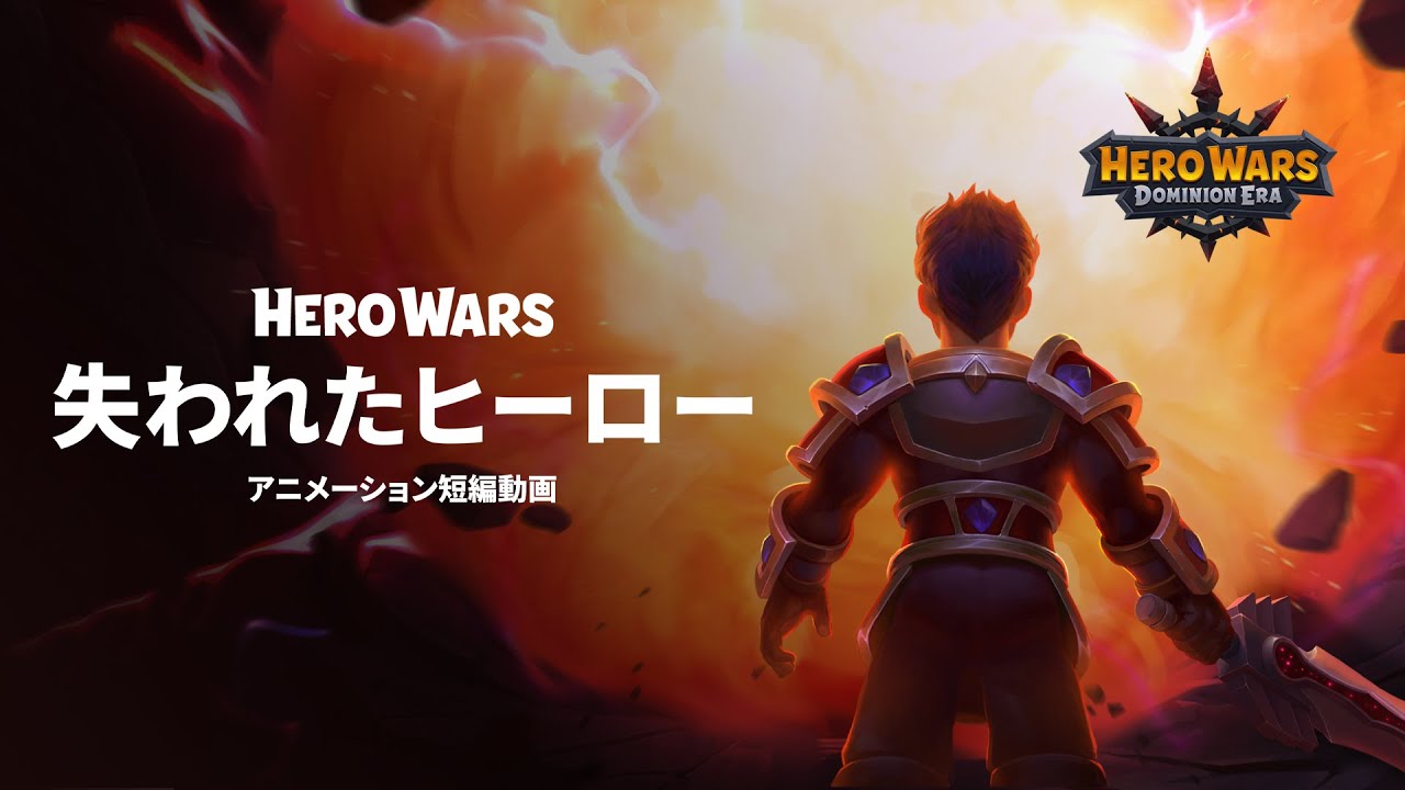 Hero Wars アニメーション短編動画 | 「失われたヒーロー」