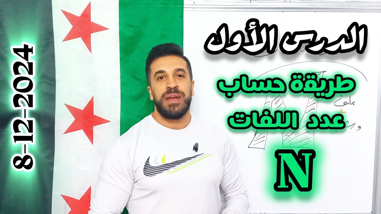 #طريقة_حساب_عدد_اللفات N للملف الدائري والوشيعة - الدرس الأول - الصف التاسع 