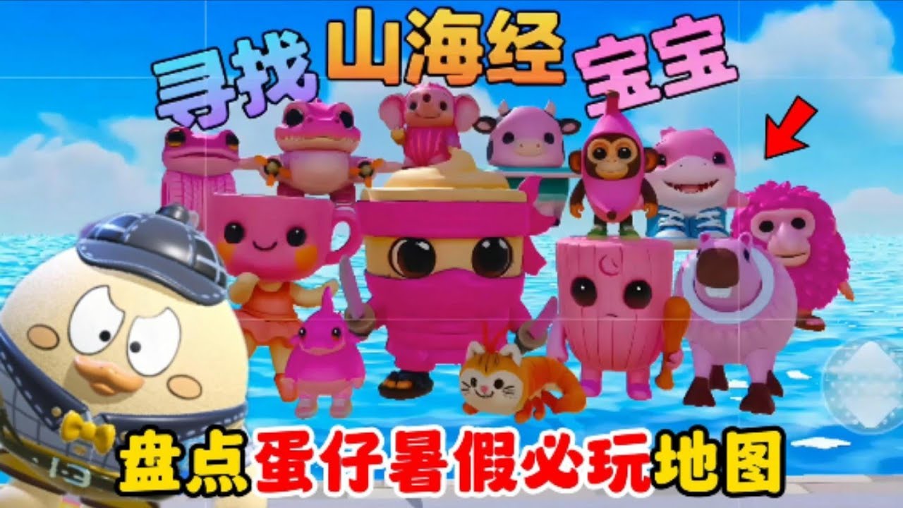 蛋仔派对：山海经小怪兽赶紧藏好了！小侦探马上要来抓你们了！