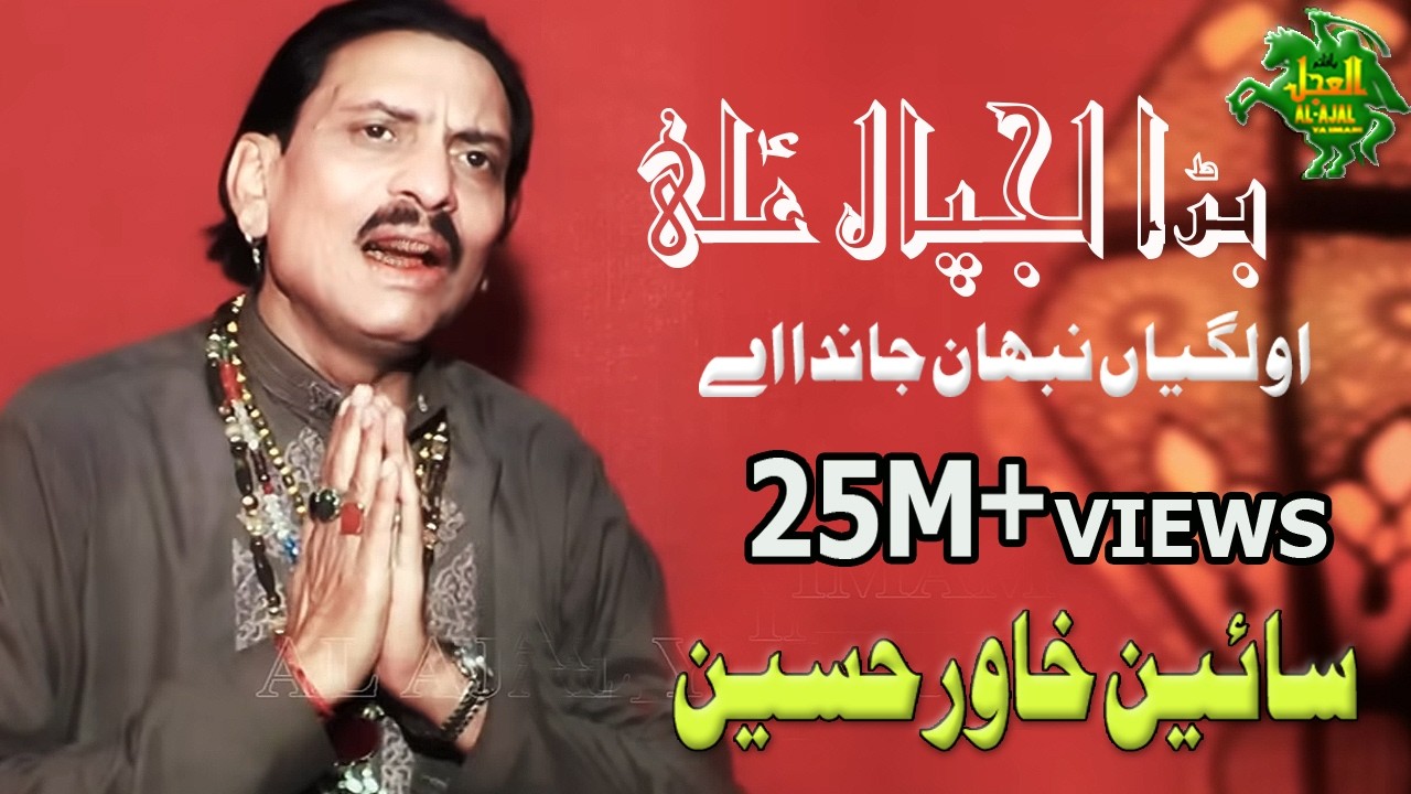 QASIDA | BARA LAJPAL E ALI (a.s) | SAIN KHAWAR | alajalyaimam
