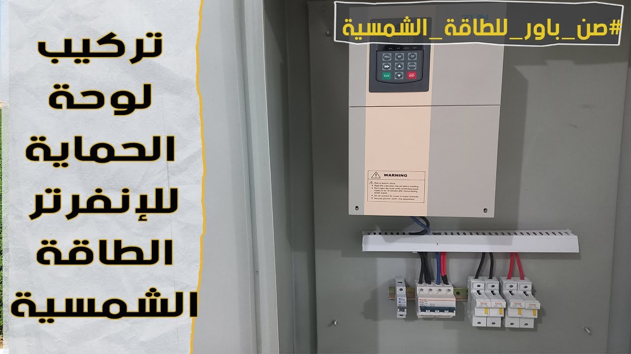 خطوات تركيب لوحة حماية إنفرتر الطاقة الشمسية  - 2023 #صن_باور_للطاقة_الشمسية