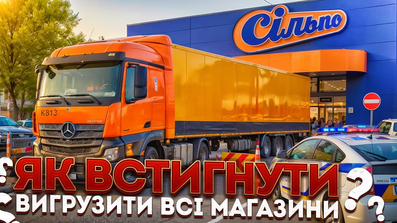 ЯК ВСТИГНУТИ ВИГРУЗИТИ ВСІ МАГАЗИНИ…