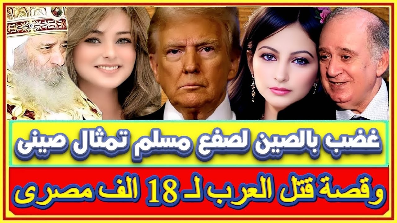 غضب بالصين بعد صفع مسلم لتمثال صينى ومحمود عوض..العرب أبادوا 18 الف مصرى بعهد العباسيين وسبوا نسائهم