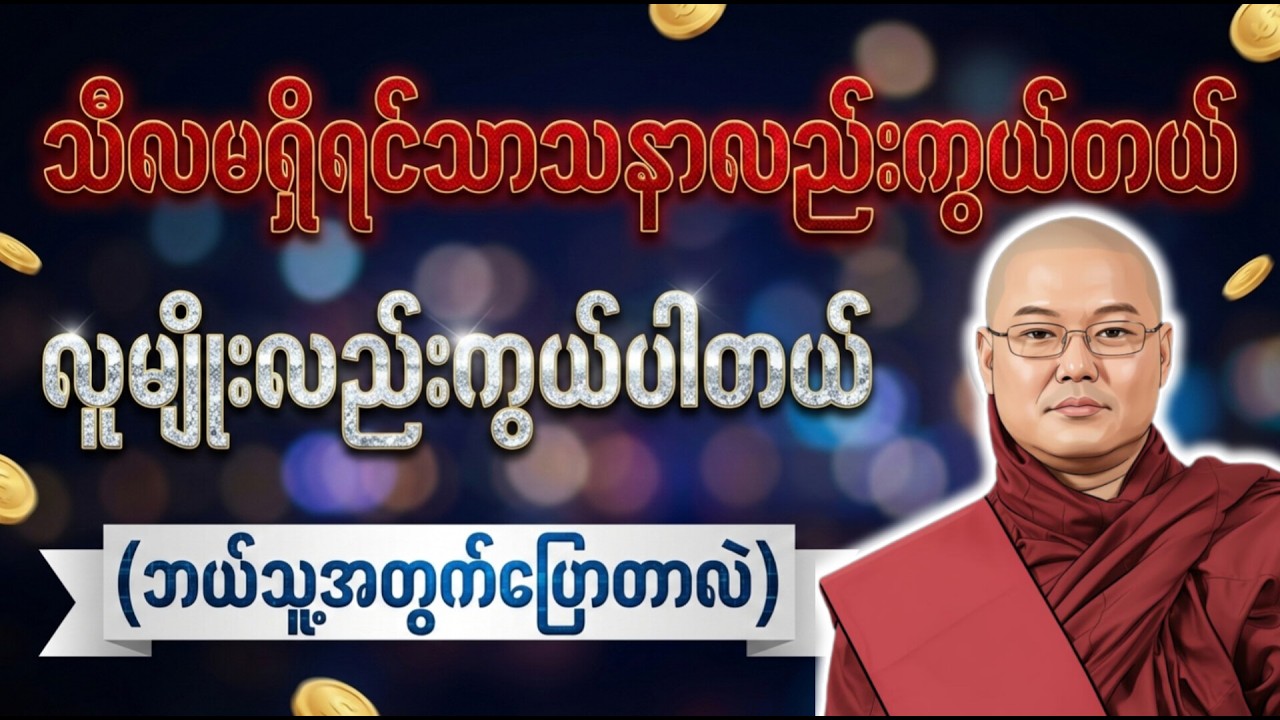 သီလမရှိရင်သာသနာလည်းကွယ်တယ် လူမျိုးလည်းကွယ်ပါတယ် ဘယ်သူ့အတွက်ပြောတာလဲတရား *ဥုးသုမင်္ဂလ(ဒယ်အိုးဆရာတော်)