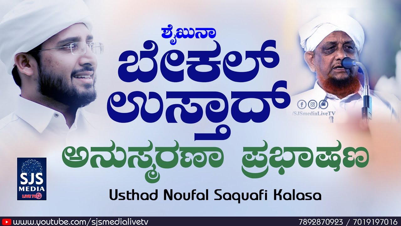 ಶೈಖುನಾ ಬೇಕಲ್‌ ಉಸ್ತಾದ್‌ ಅನುಸ್ಮರಣಾ ಪ್ರಭಾಷಣ | Noufal Saqafi Kalasa Speech About Bekal Usthad