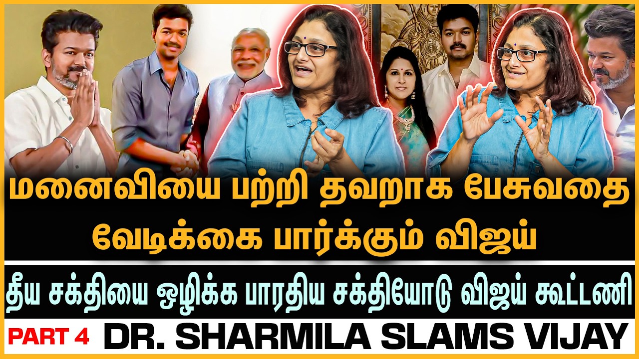 மனைவி WORTH இல்லையா? விஜய் ஒரு சுயநலவாதி - கொந்தளித்த  Dr. Sharmila | Share with Vicky - Part 4