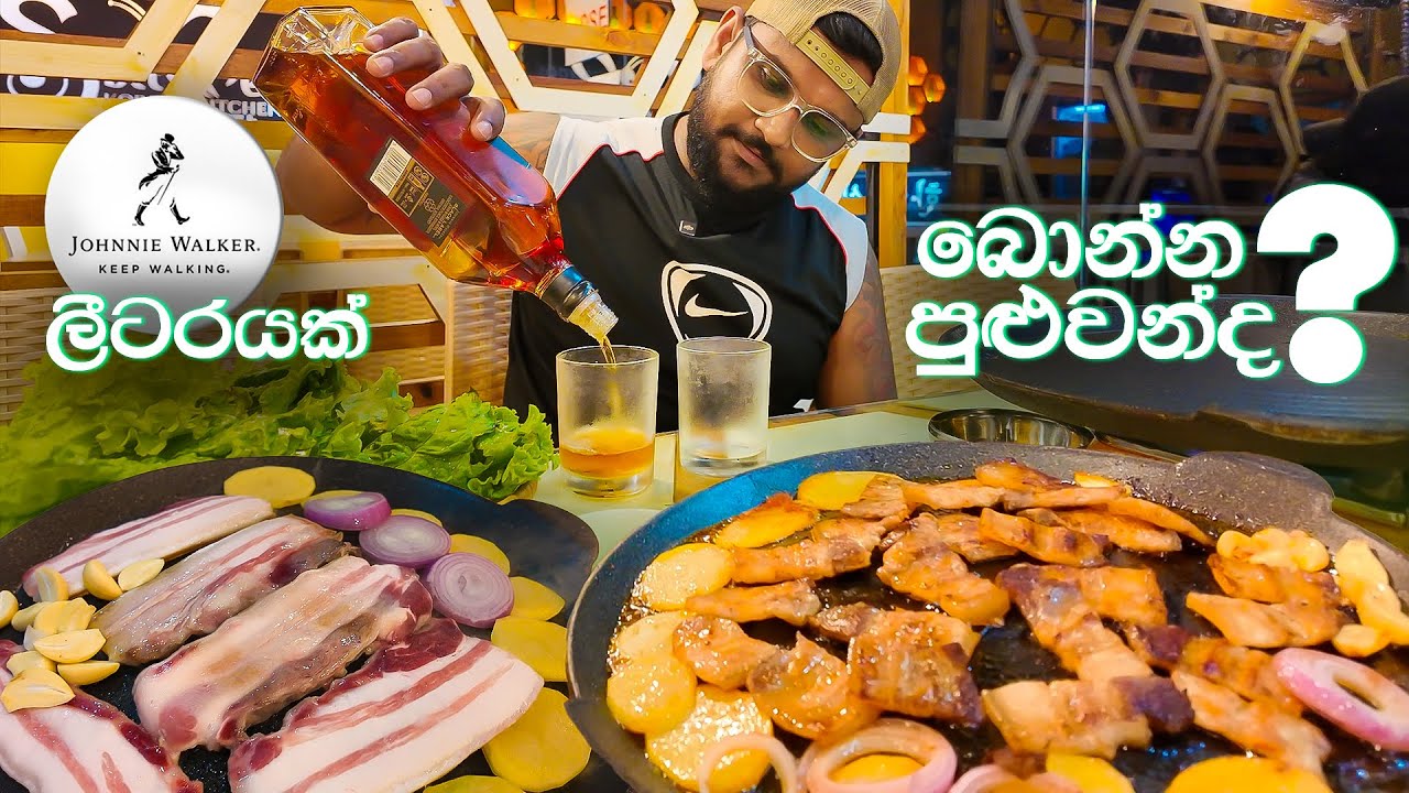 Johnnie Walker Black | කොච්චරක් බොන්න පුළුවන් ද ? | Kannai Bonnai 🇱🇰🥵🌶🍗