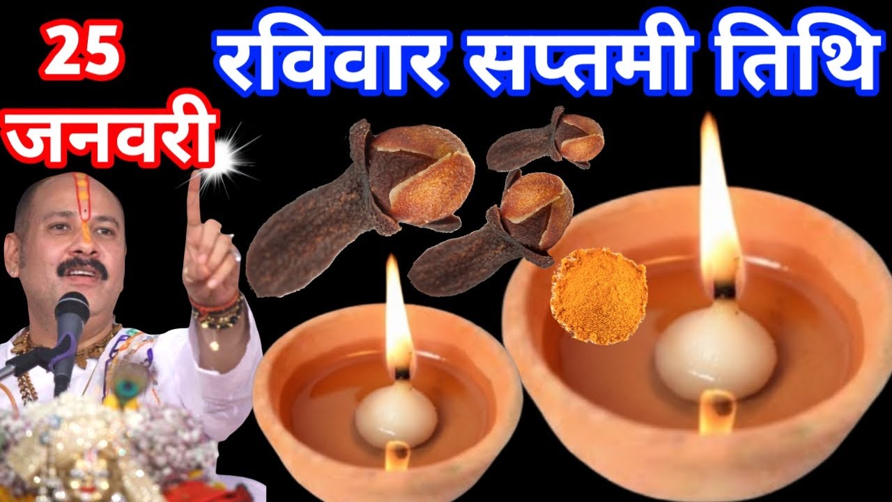 25 जनवरी रविवार सप्तमी तिथि पर 1 लौंग दीपक बाला उपाय जरूर करें इतना पैसा आएगा कि Pradeep Mishra Ji 