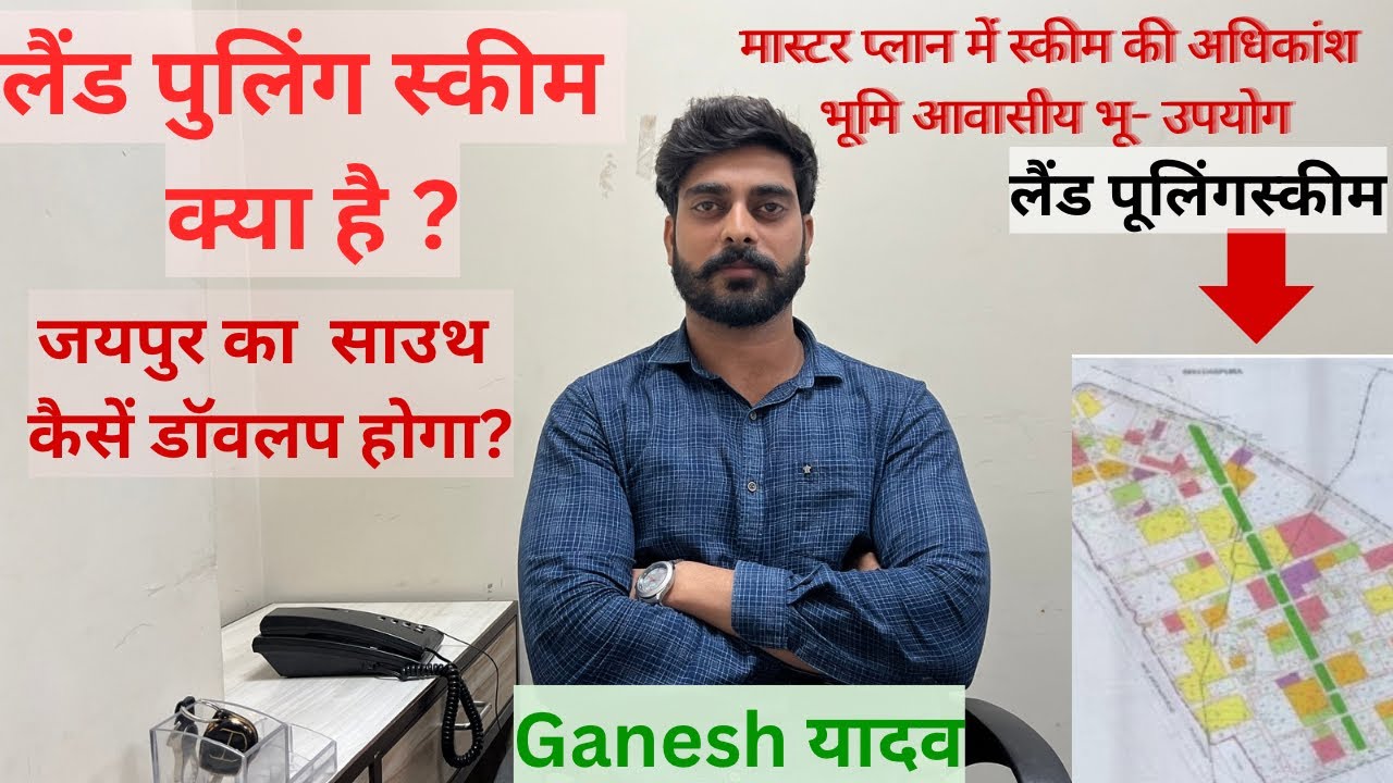 क्या है लैंड पूलिंग स्कीम? Land pooling scheme Jaipur #landpoolingschemejaipur