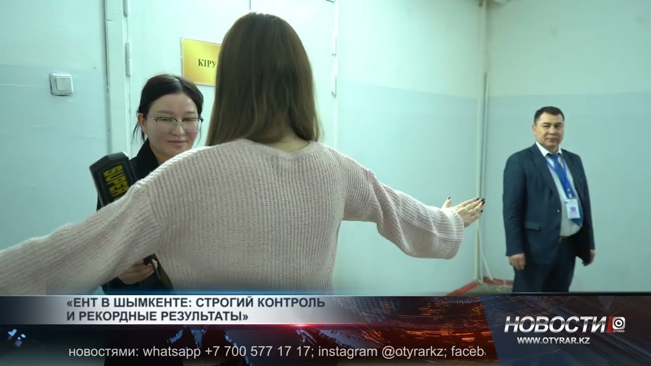ЕНТ в Шымкенте: строгий контроль и рекордные результаты