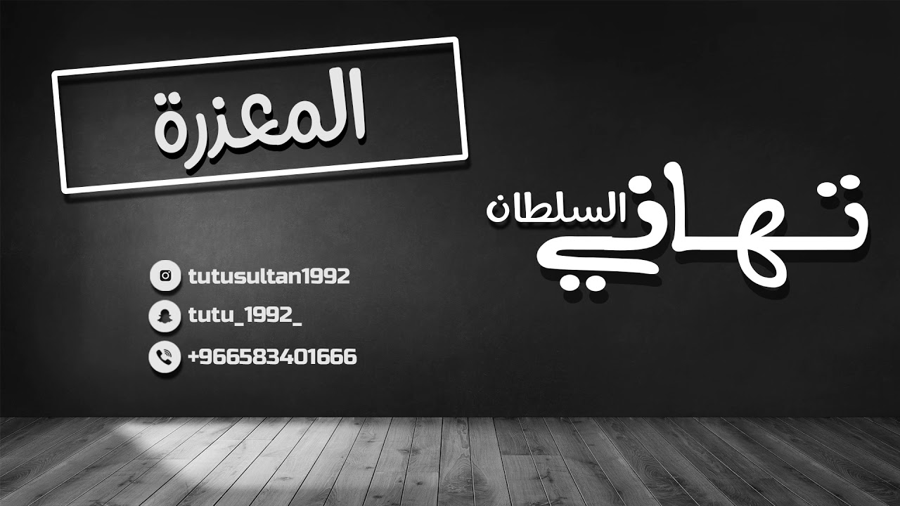 تهاني السلطان | المعذرة (cover)