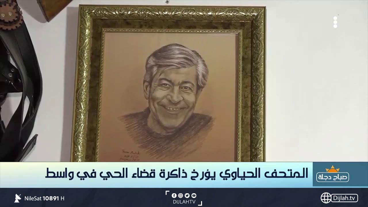 المتحف الحياوي يؤرخ ذاكرة قضاء الحي في واسط