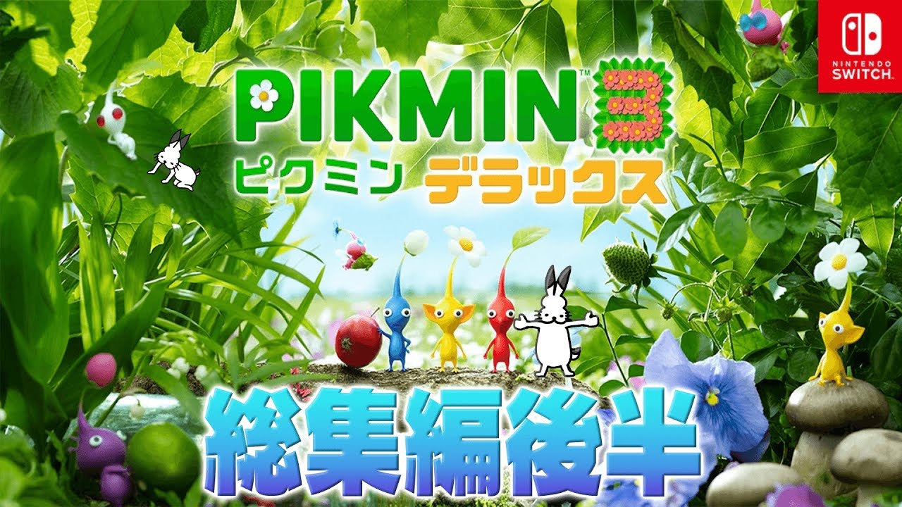 ドコムスの「ピクミン３デラックス」総集編後半【ドコムス切り抜き】