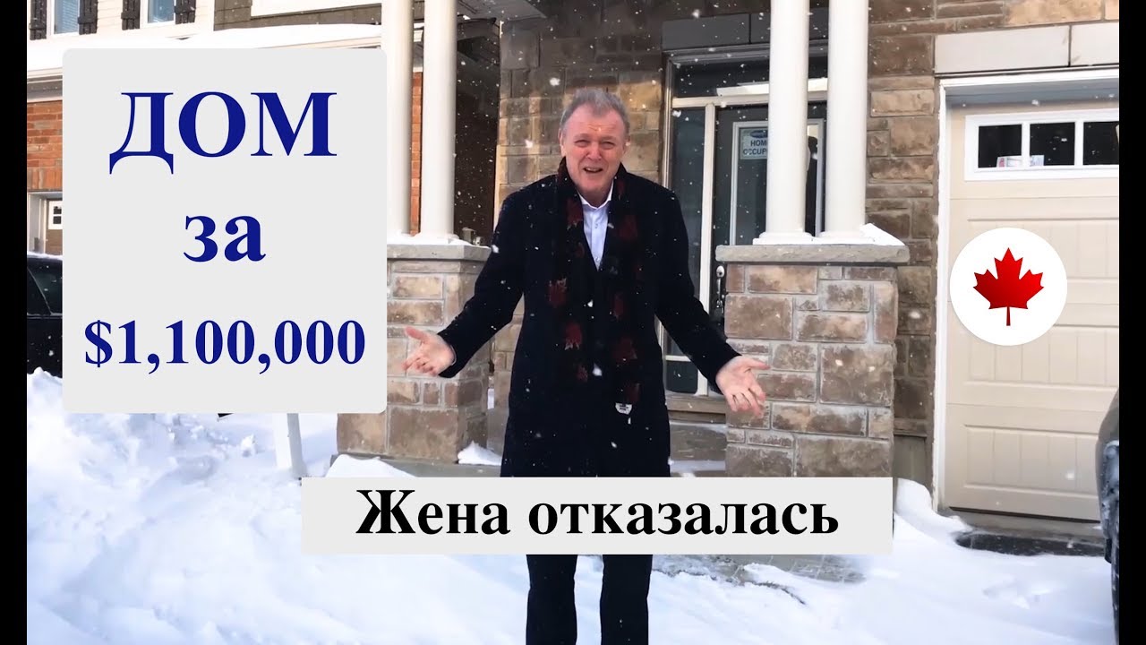 Жена отказалась от дома за 1.1 миллиона долларов. Недвижимость в Канаде, Онтарио. Сергей, Наташа.