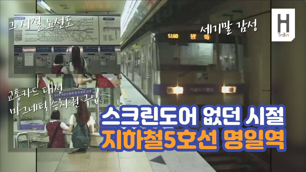 1999년 스크린도어 없던 시절 강동구 5호선 명일역-마크네틱 승차권은 매표소에서 사고, 열차 진입음도 지금과 달랐던  시절