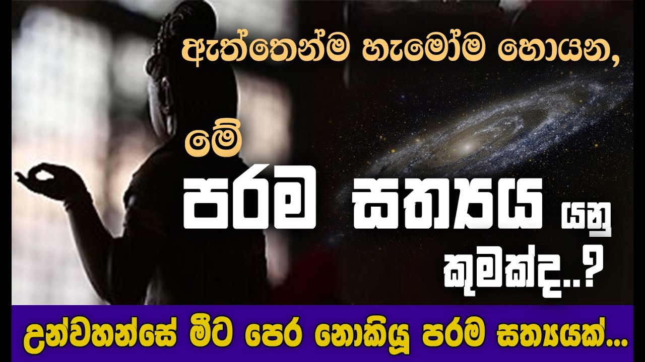උන්වහන්සේ මීට පෙර නොකියූ පරම සත්‍යයක්... _Niwan Dakimu