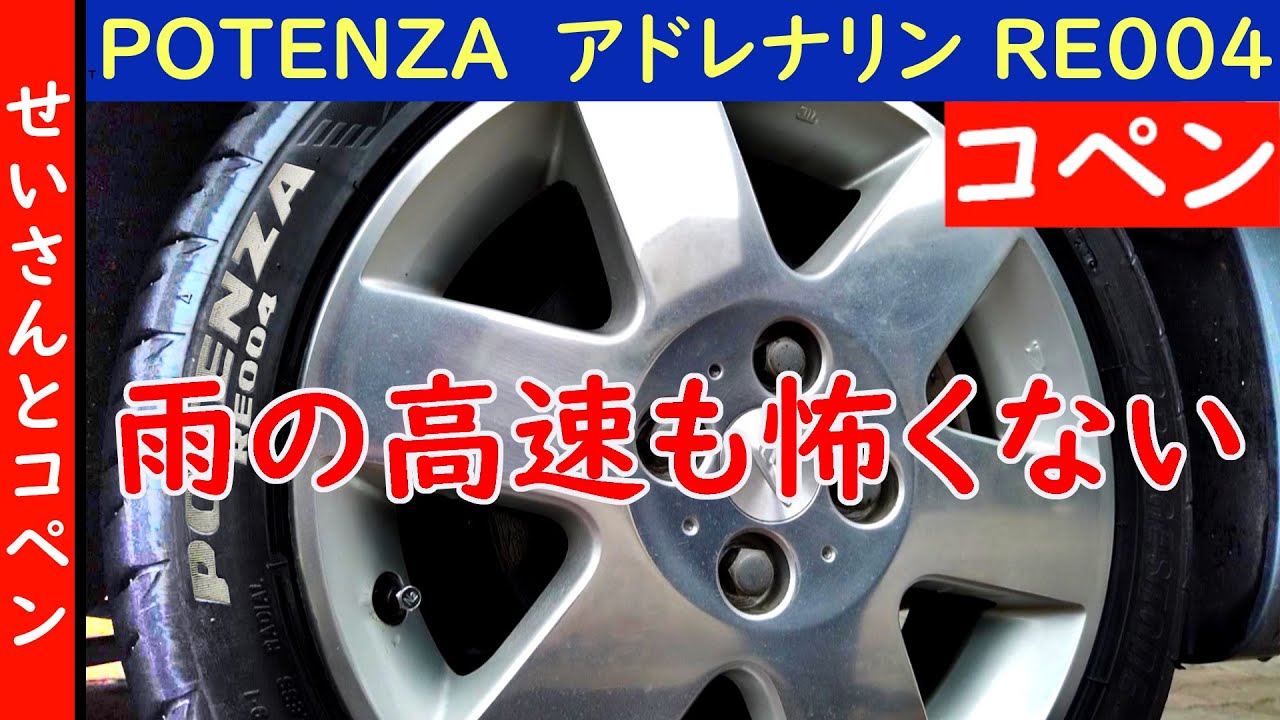横風が吹く雨の高速道路も怖くない！ブリヂストンのポテンザ・アドレナリンRE004をコペンでじっくりレビューするよ