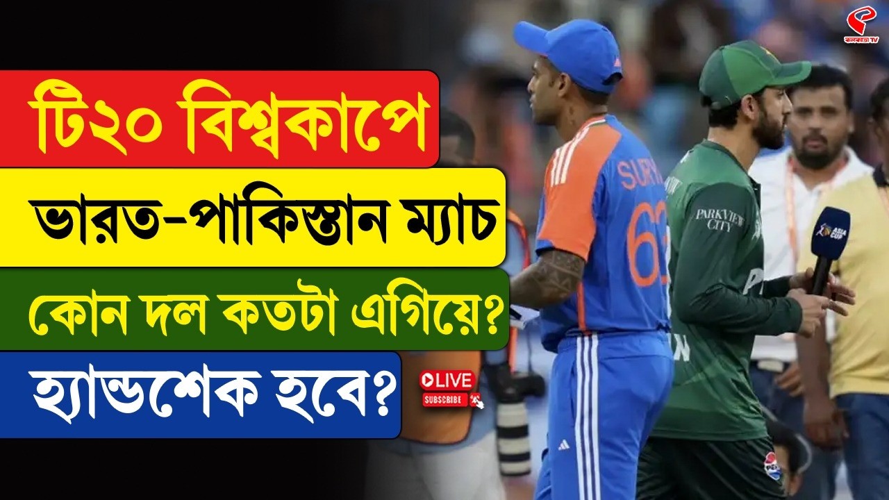 India vs Pakistan | টি২০ বিশ্বকাপে ভারত-পাকিস্তান ম‍্যাচ, কোন দল কতটা এগিয়ে? হ‍্যান্ডশেক হবে?