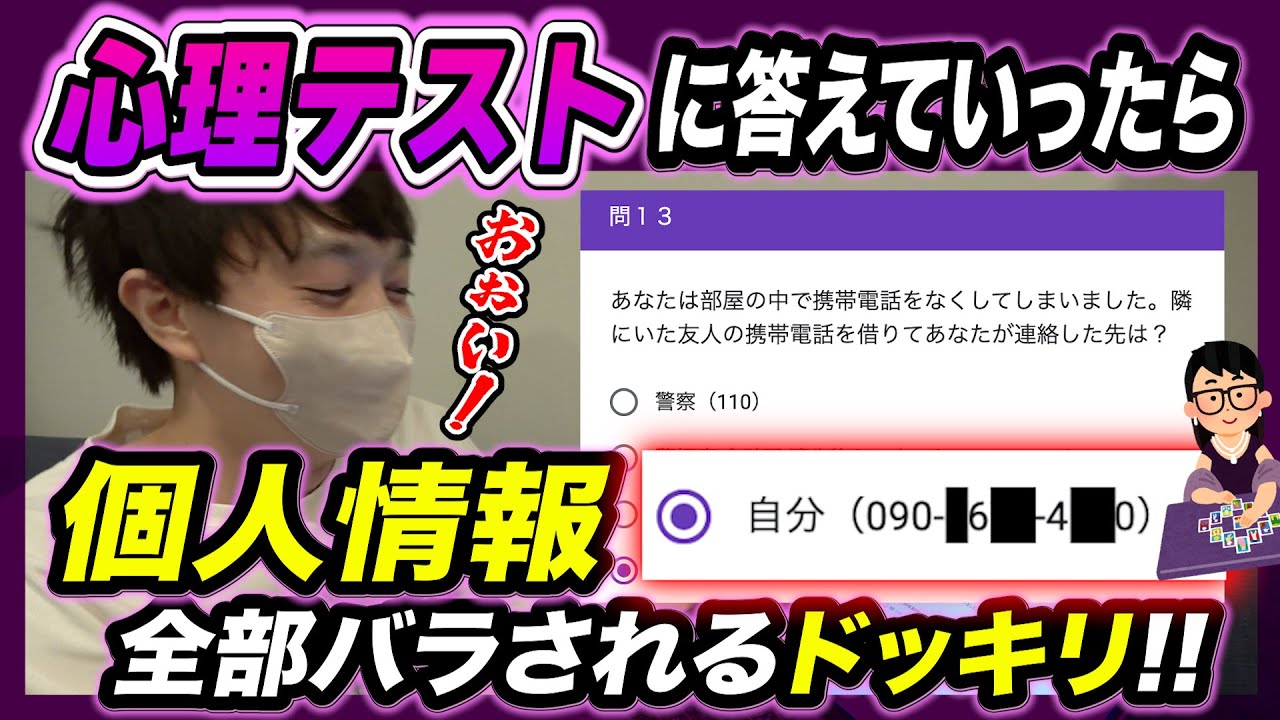 【ドッキリ】心理テストに答え続けたら個人情報が暴露されるドッキリを仕掛けてみたwwww【琵琶ちゃぷ】