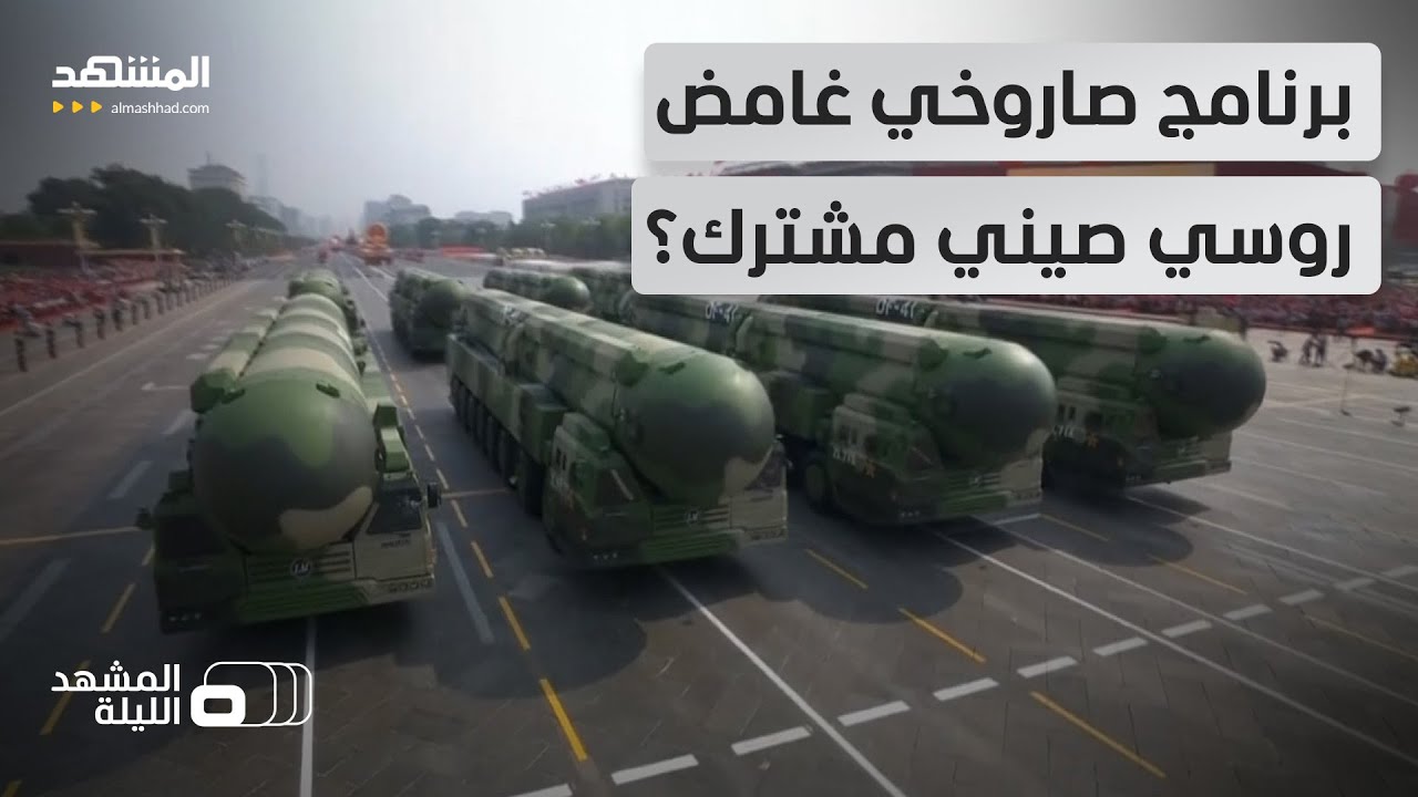 قادر على هزيمة أوروبا بأكملها؟.. نموذج “شراكة تصنيع” صاروخي روسي صيني يقلق الغرب - المشهد الليلة