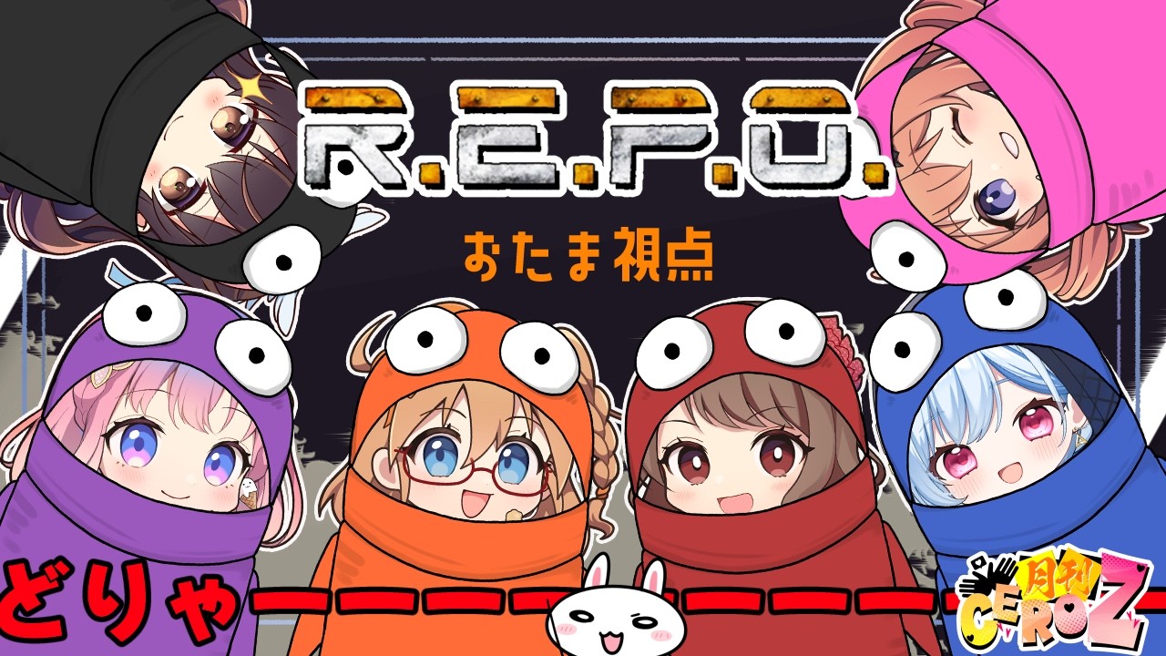 【橘まお視点】皆ハマってますね？【R.E.P.O】
