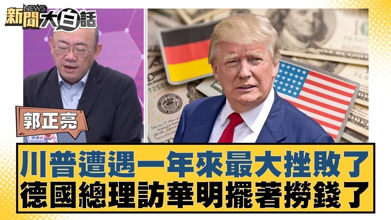 川普遭遇一年來最大挫敗了 德國總理訪華明擺著撈錢了【#金臨天下 X #新聞大白話】20260223-4｜#李勝峰 #郭正亮 #賴岳謙