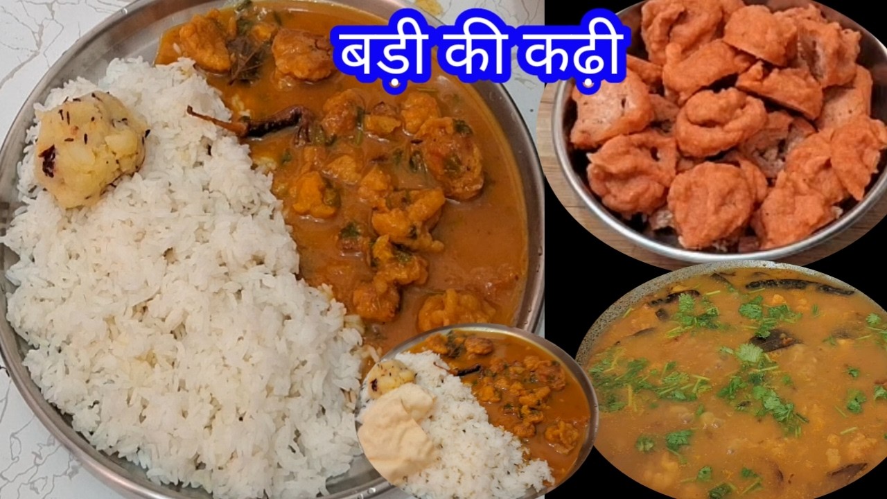 दाल सब्जी सब लगेगा फीका जब इस तरह से बनायेंग बड़ी की कढ़ी(झोर)|| मसूर दाल की बनी बड़ी की कढ़ी| कढ़ी