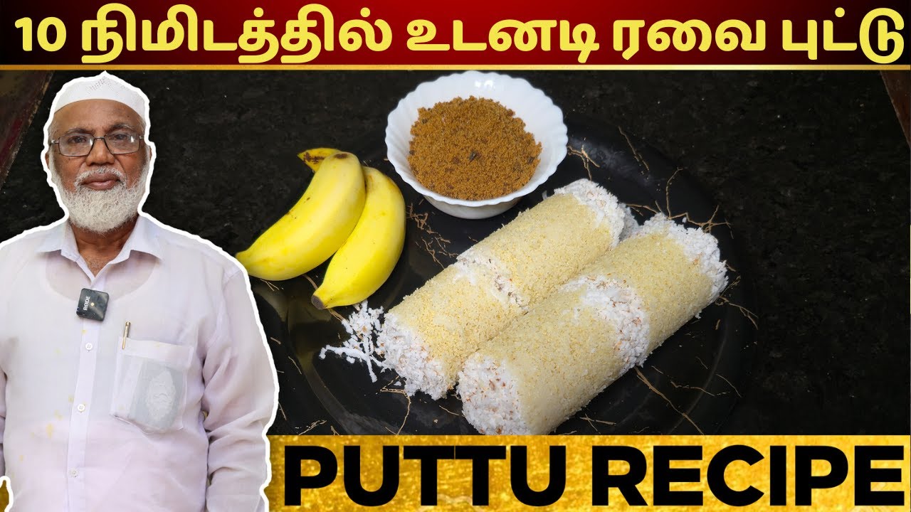 உடனடி ரவை புட்டு 10 நிமிடத்தில் செய்வது எப்படி | Rava Puttu Recipe in Tamil | Puttu recipe in tamil