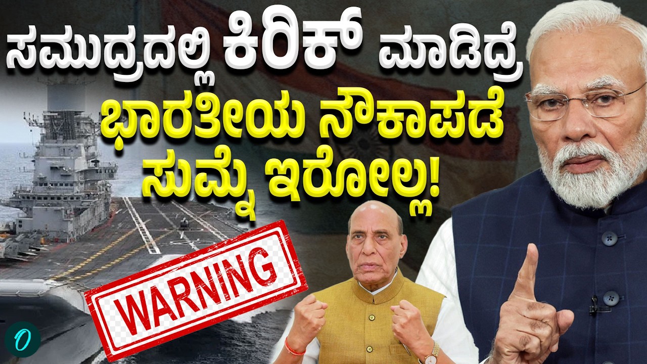 Indian Navy: ಭಾರತೀಯ ಹಡಗುಗಳಿಗೆ ಮತ್ತು ನಾಗರಿಕರಿಗೆ ಸಮುದ್ರದಲ್ಲಿ ಕಿರಿಕ್‌ ಮಾಡಿದ್ರೆ ಕಥೆ ಮುಗಿತು!