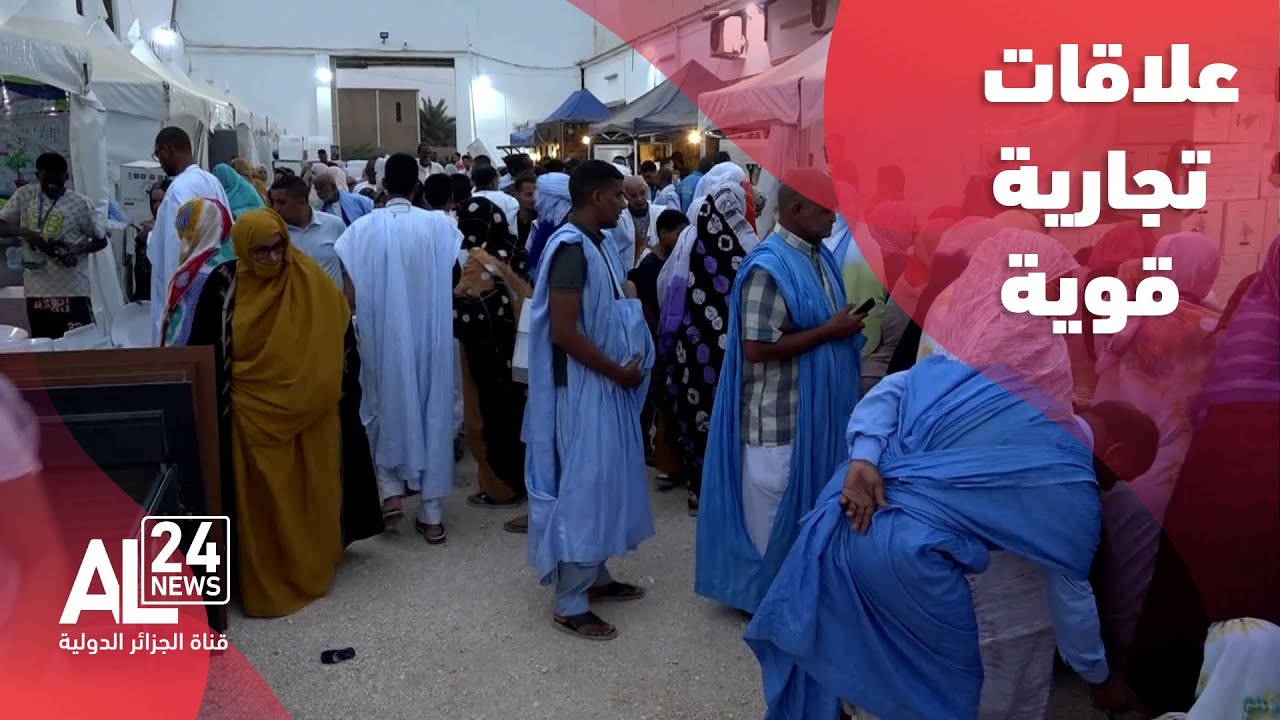 الجزائر- موريتانيا | علاقات تجارية قوية وتطلعات لشراكات اقتصادية أكبر