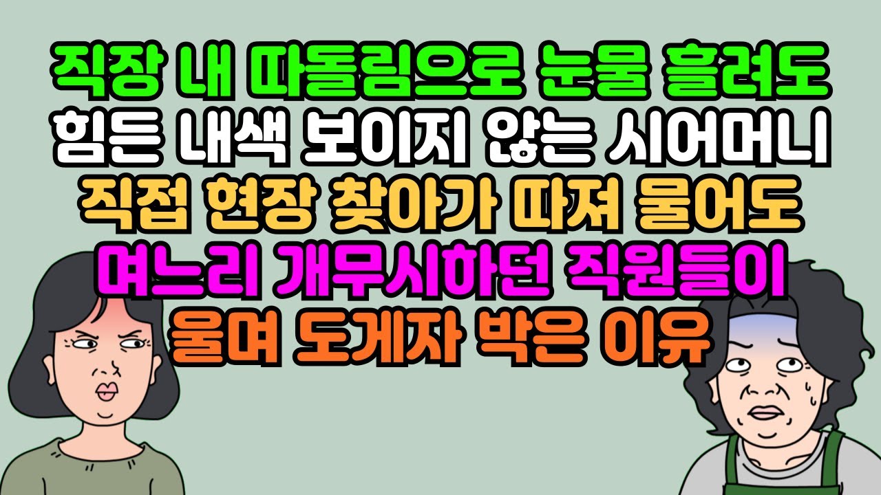 [카톡썰] 직장 내 따돌림으로 눈물 흘려도 힘든 내색 보이지 않는 시어머니, 직접 현장 찾아가 따져 물어도 며느리 개무시하던 직원들이 울며 도게자 박은 이유 | 실화사연 | 영상툰