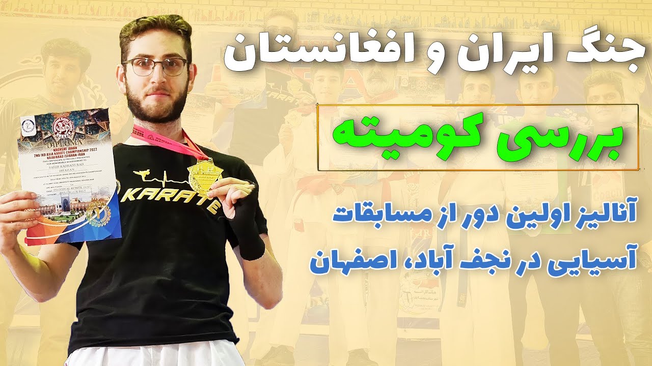دور اول | ikd مسابقات کاراته آسیایی سبک شوتوکان