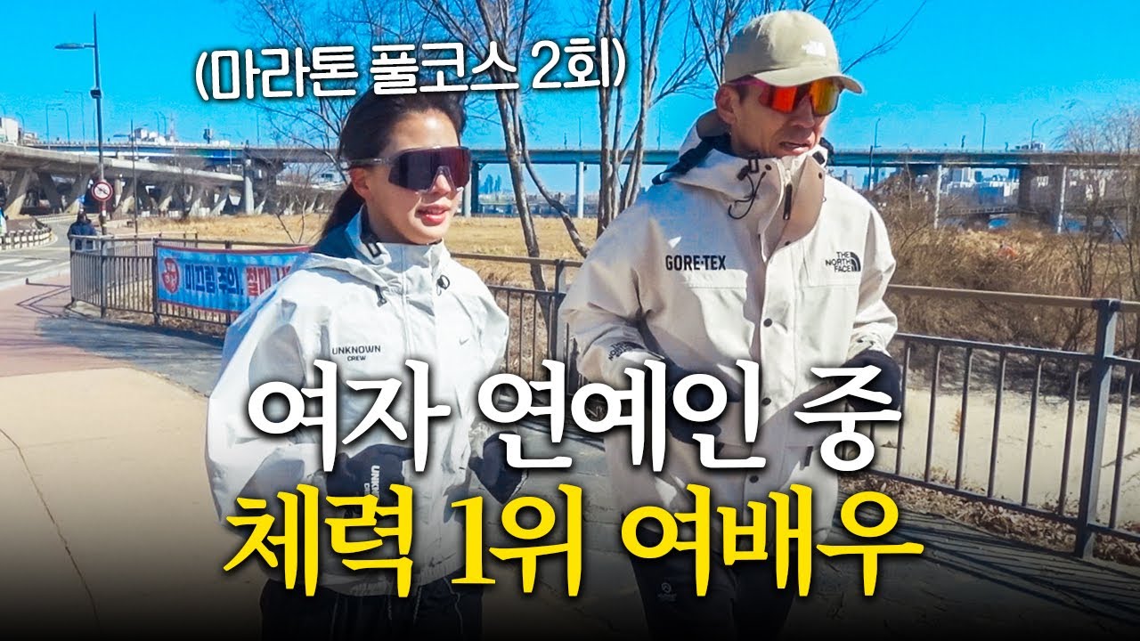 여자 연예인 중 유일하게 풀 마라톤 뛰는 여배우의 관리 방법!