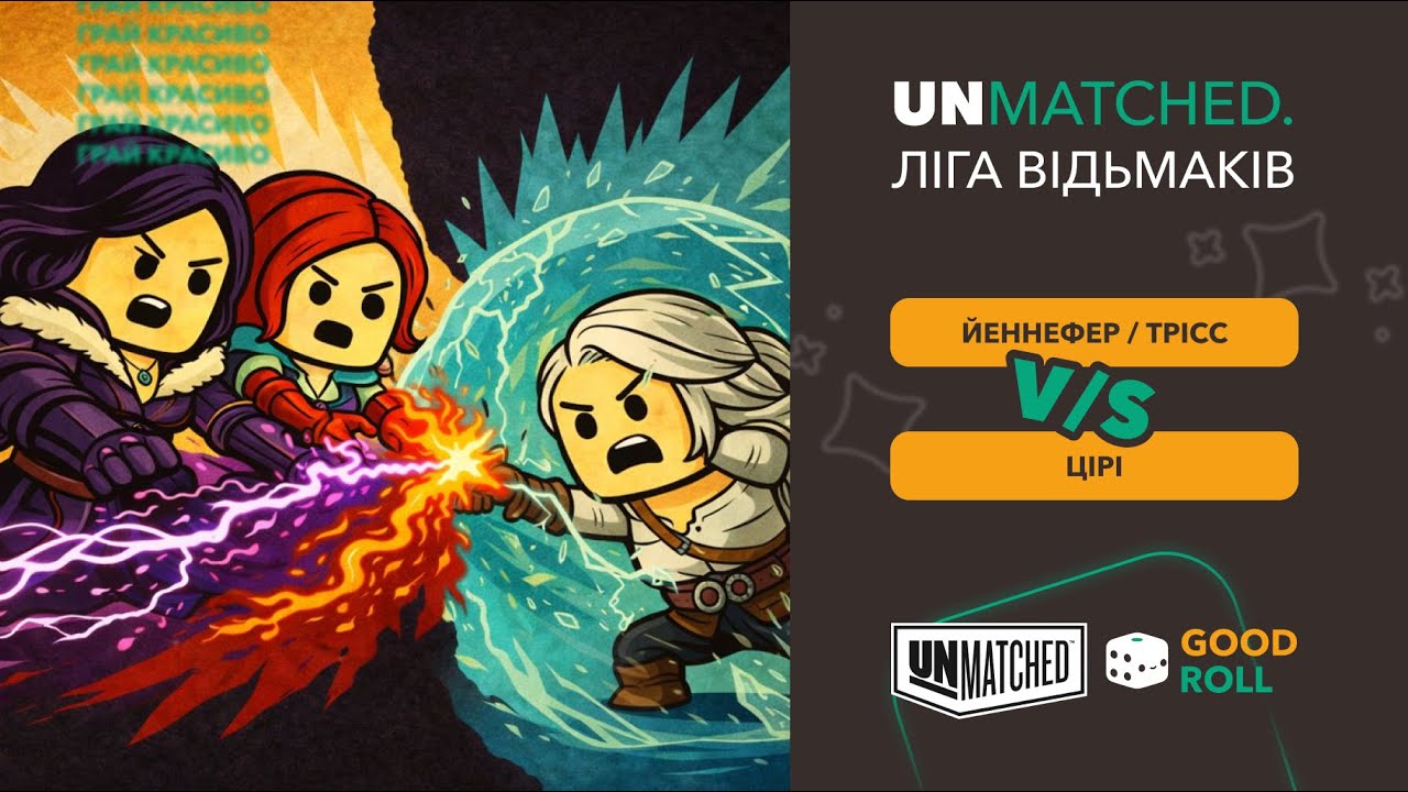 Unmatched - Ліга Відьмаків | Йеннефер проти Цірі | Нумограй з клубом GoodRoll