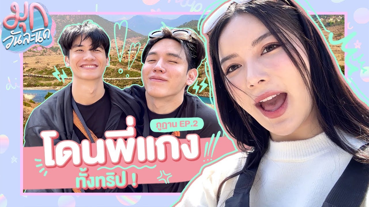 "เตนิว" พาไปล่องเรือหารักถึงภูฏาน มุกโดนแกงทั้งคลิป! | มุกวันละนิด in Bhutan EP2
