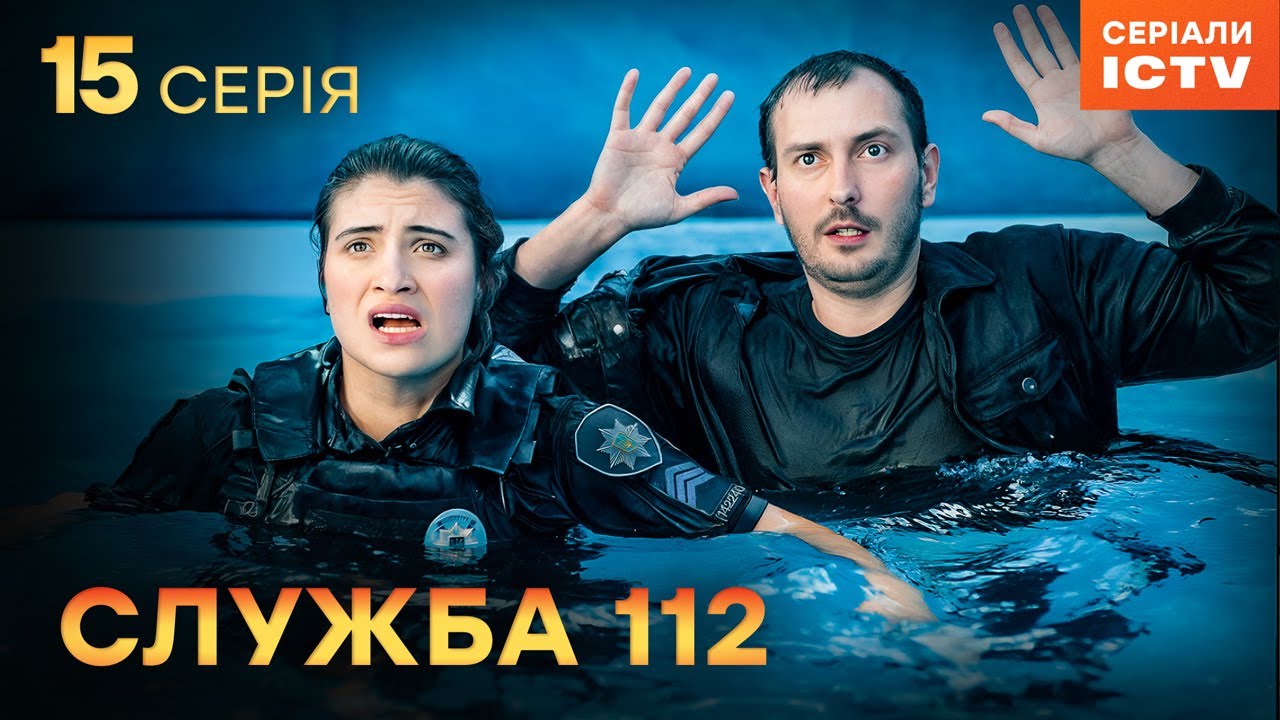 Сериал Служба 112 серия 15 | УКРАИНСКИЙ СЕРИАЛ 2025 | ДЕТЕКТИВ | СЕРИАЛЫ ICTV2