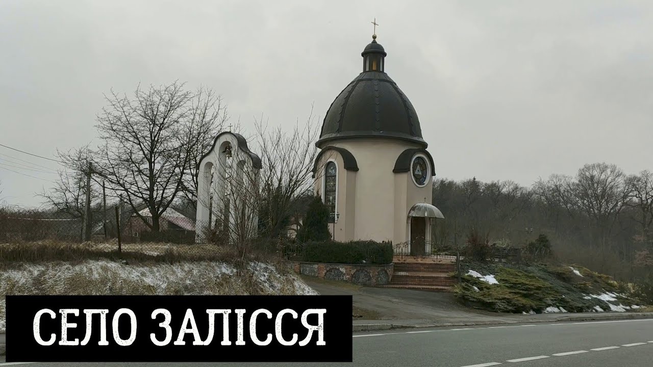 Село Залісся у Львівському районі Львівської області, Україна