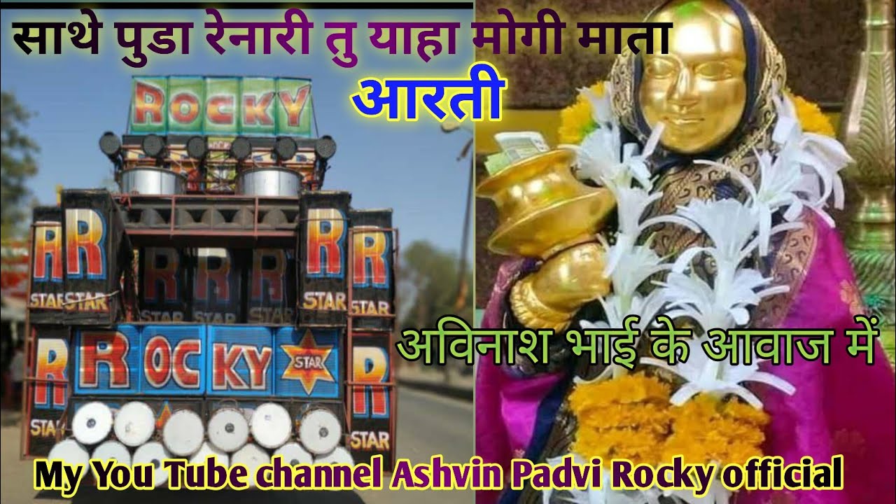 Rocky 🌟 band. Devmogra mata ki aarti ..Sate puda renari tu yaaha mogi mata